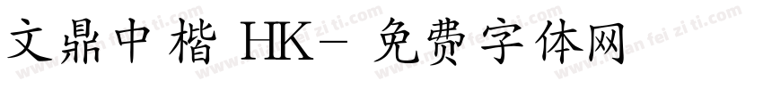 文鼎中楷 HK字体转换